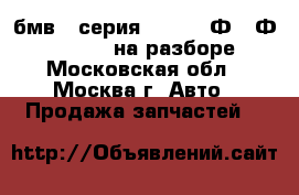 BMW бмв 7 серия F01 F02 Ф01 Ф02 4.4 N63 на разборе - Московская обл., Москва г. Авто » Продажа запчастей   